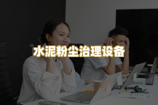 水泥粉尘治理设备