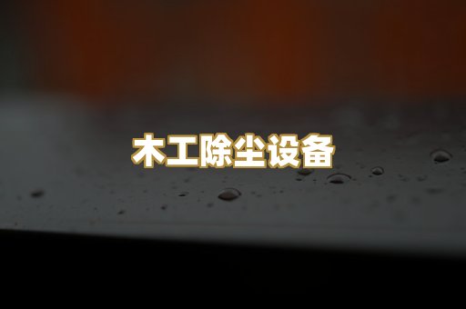木工除尘设备