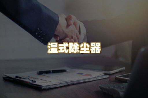 湿式除尘器