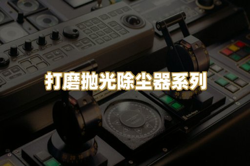 打磨抛光除尘器系列