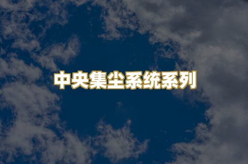 中央集尘系统系列