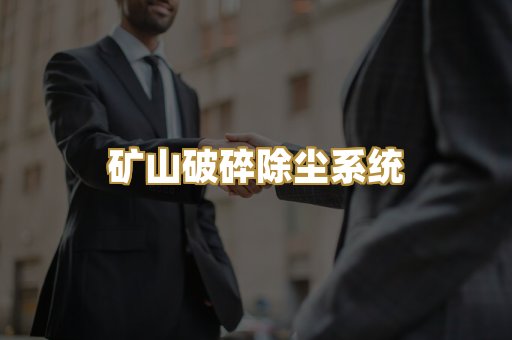 矿山破碎除尘系统
