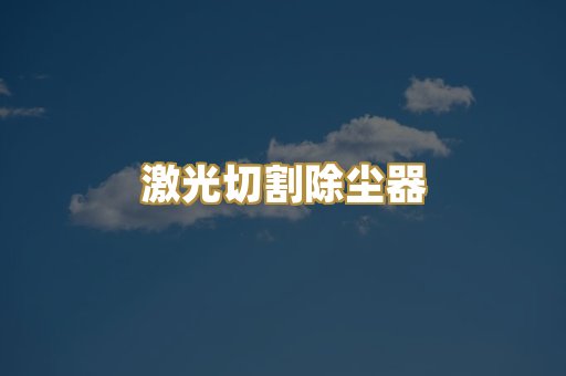 木工除尘设备