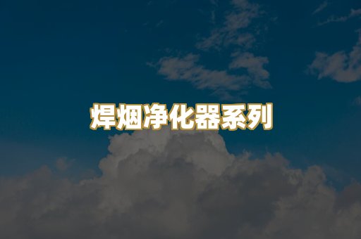 焊烟净化器系列